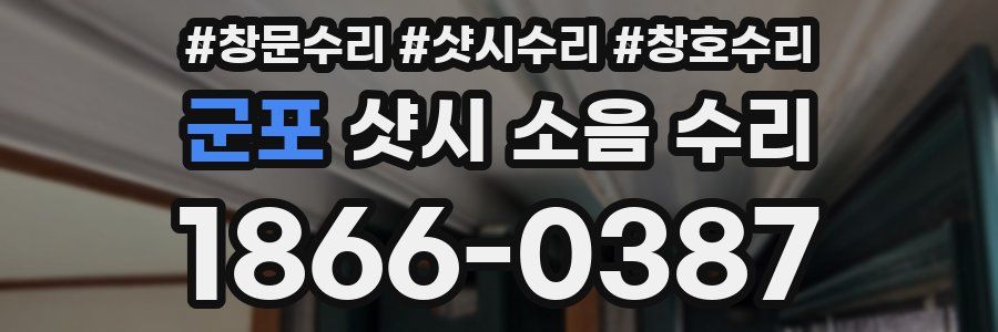 군포 샷시 소음 수리