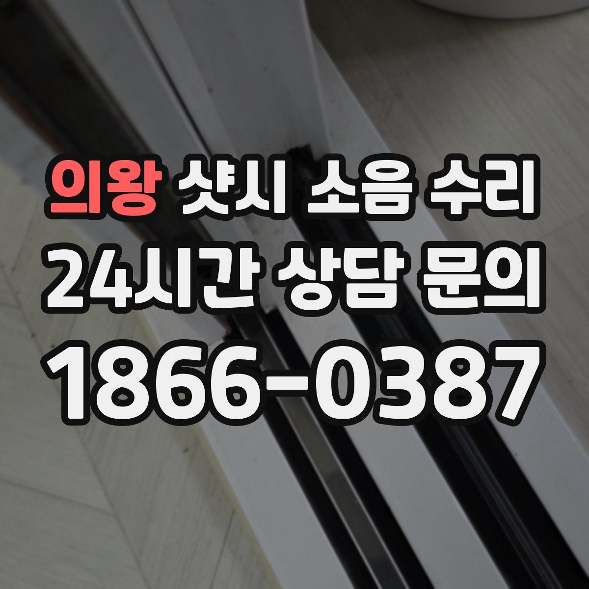 의왕 샷시 소음 수리