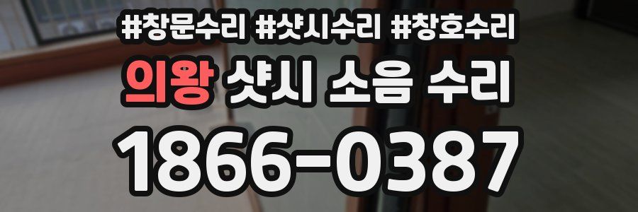 의왕 샷시 소음 수리