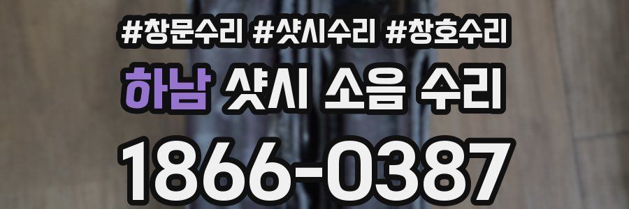 하남 샷시 소음 수리
