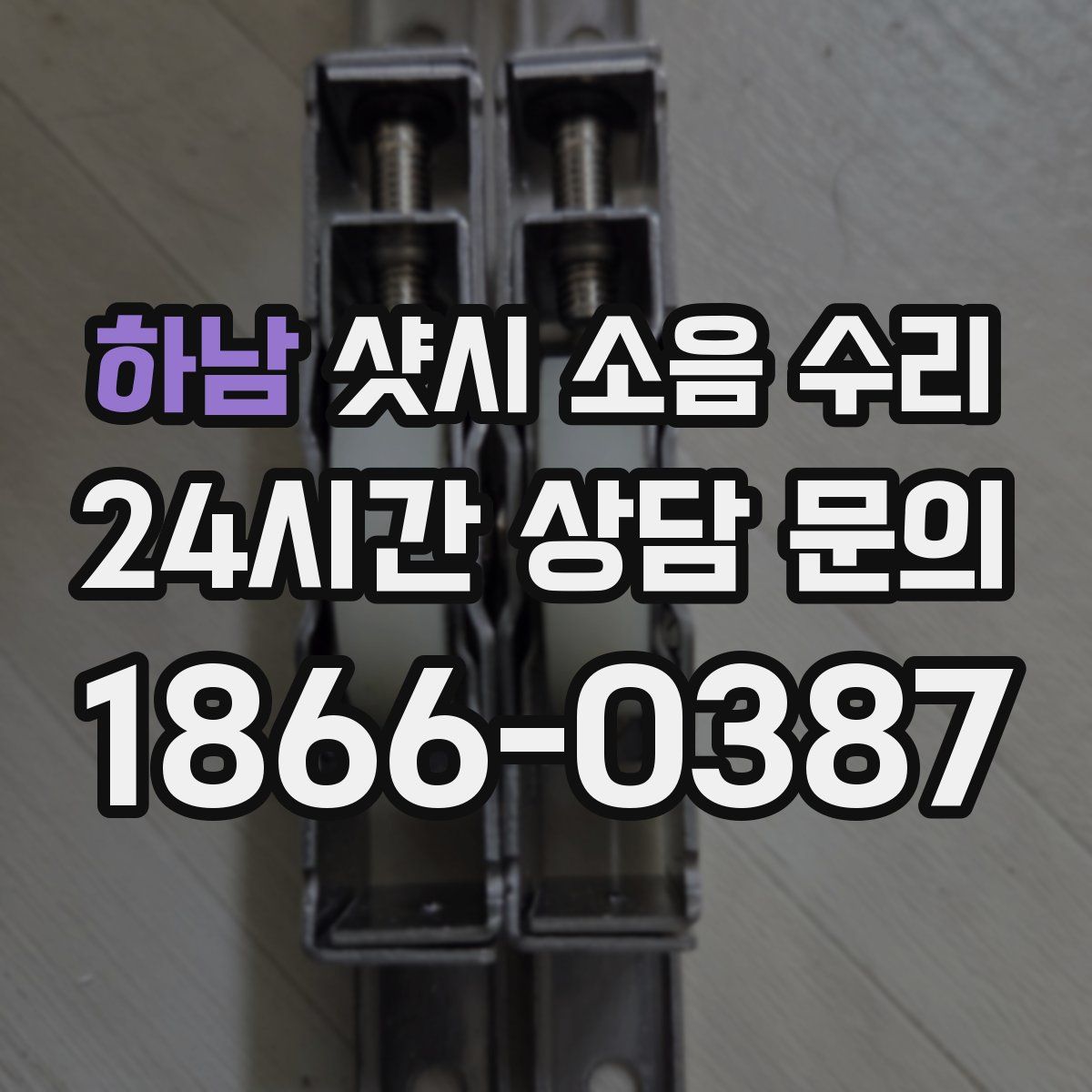 하남 샷시 소음 수리