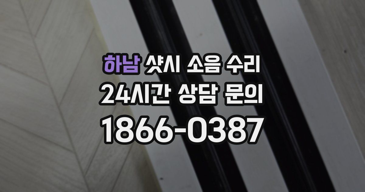 하남 샷시 소음 수리