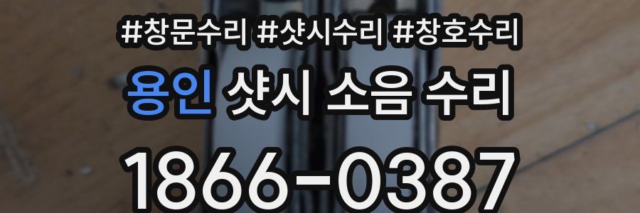 용인 샷시 소음 수리