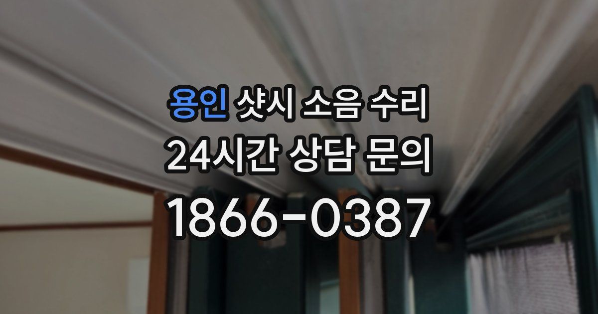 용인 샷시 소음 수리