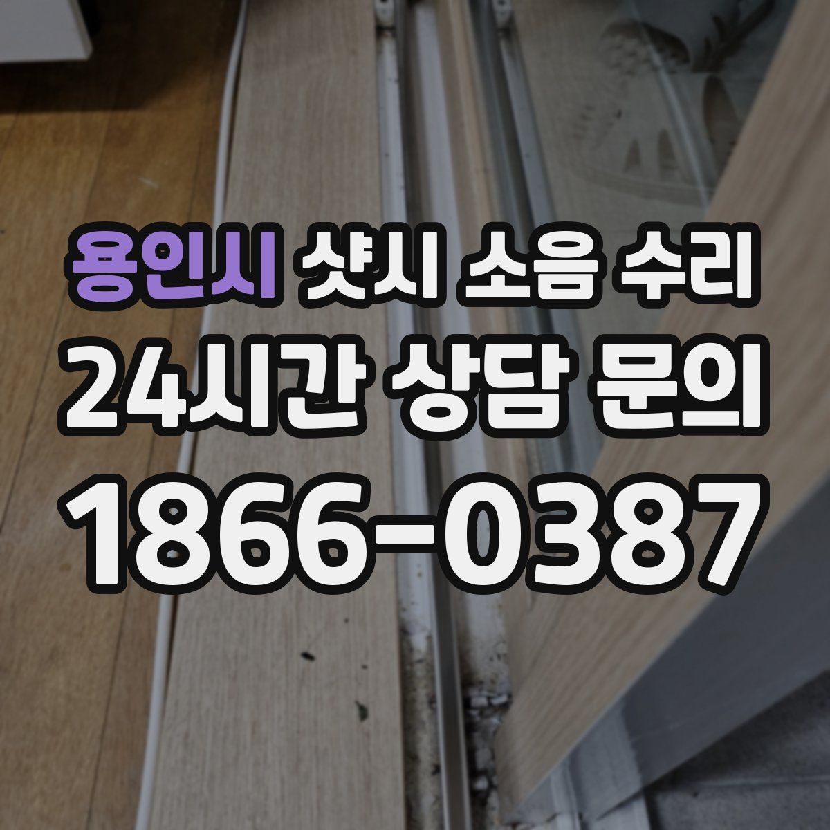 용인시 샷시 소음 수리