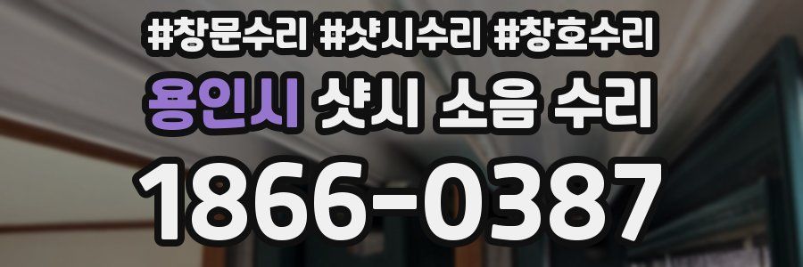 용인시 샷시 소음 수리
