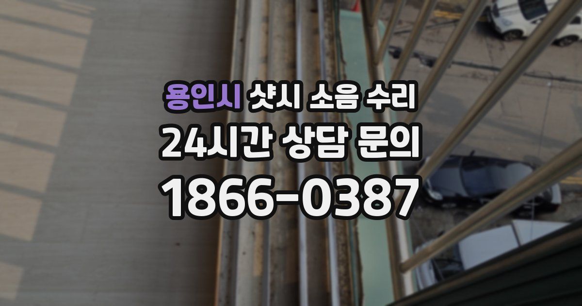 용인시 샷시 소음 수리