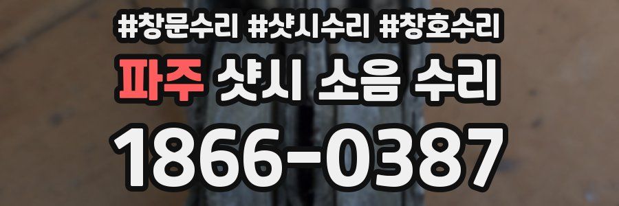 파주 샷시 소음 수리