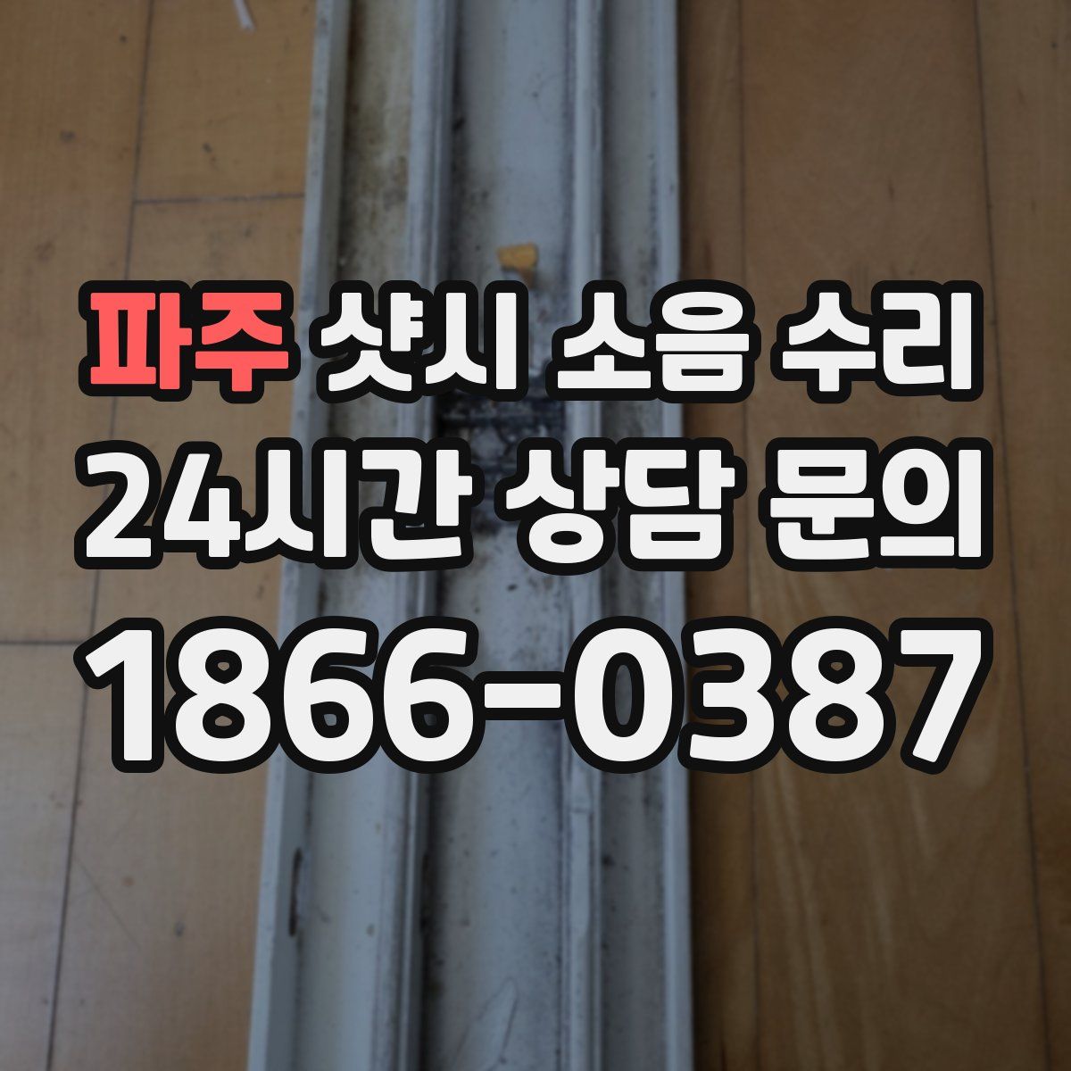 파주 샷시 소음 수리