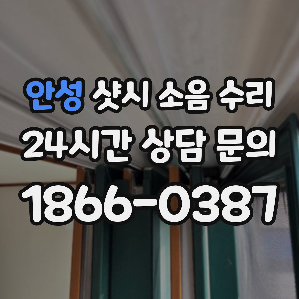 안성 샷시 소음 수리