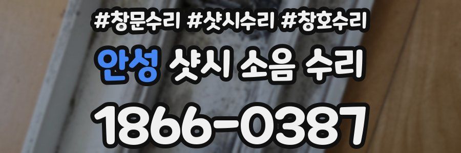 안성 샷시 소음 수리