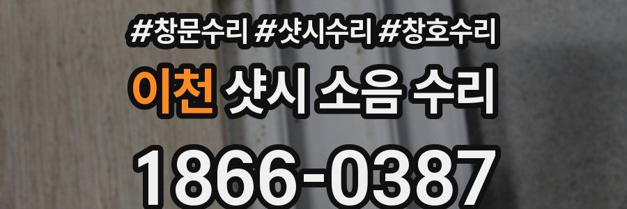이천 샷시 소음 수리