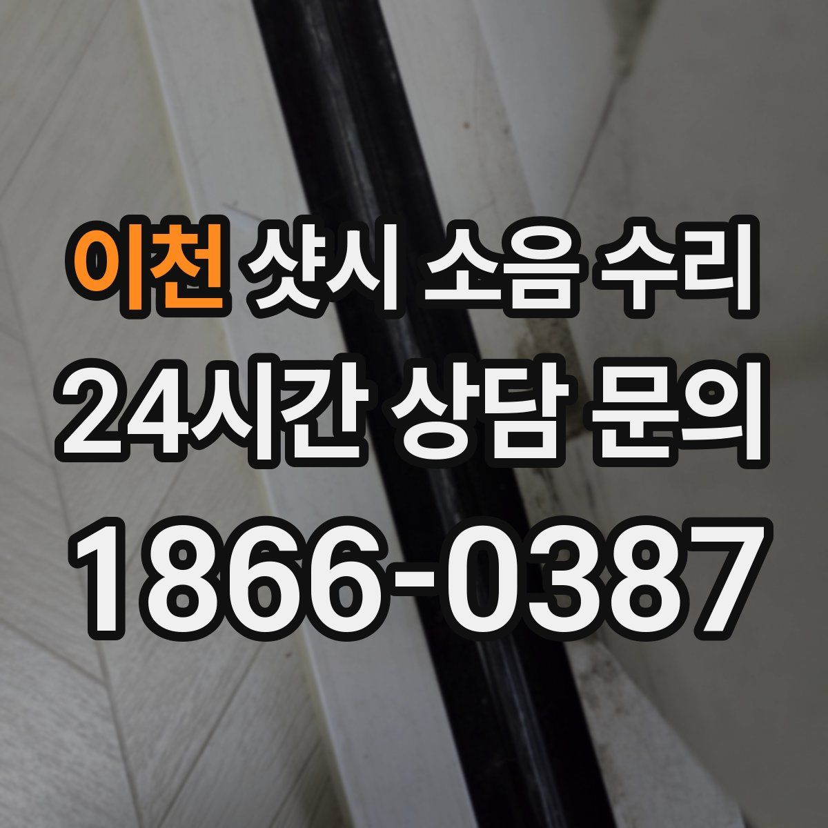 이천 샷시 소음 수리