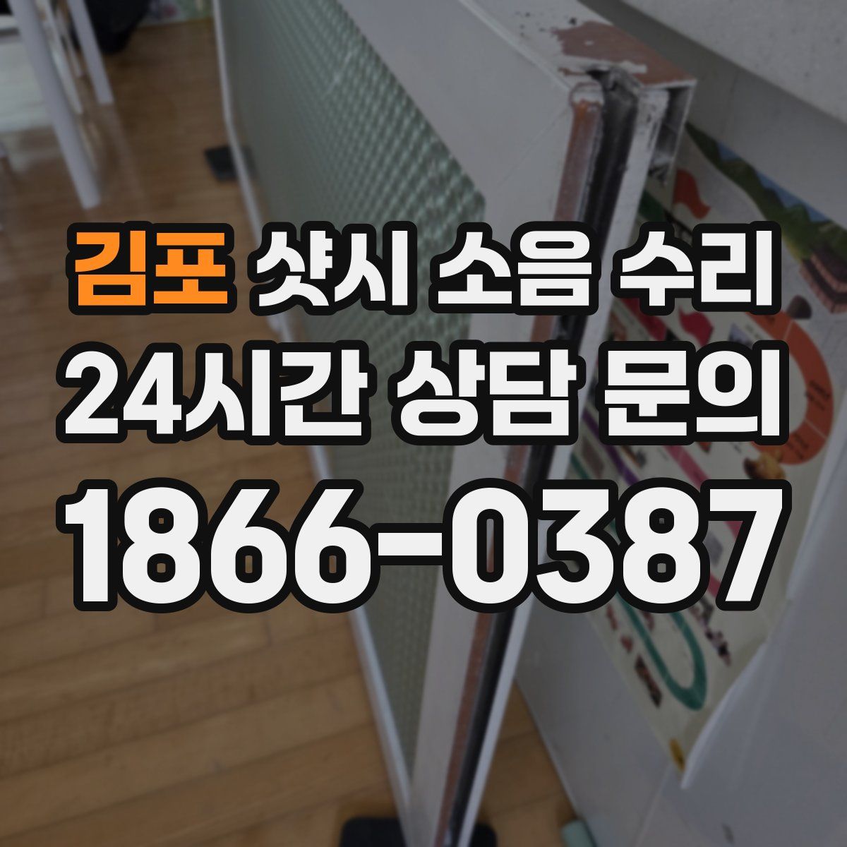김포 샷시 소음 수리