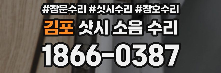 김포 샷시 소음 수리