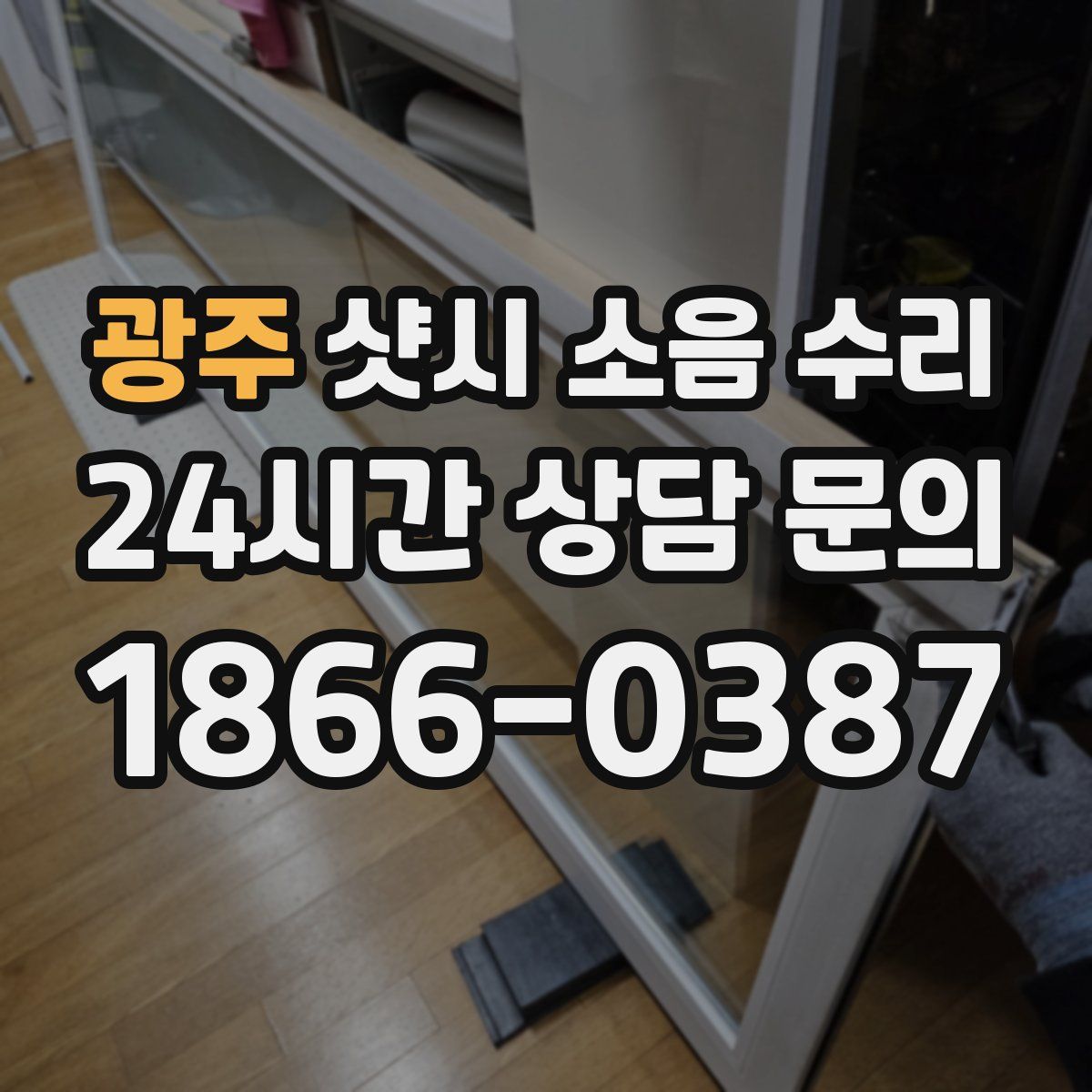 광주 샷시 소음 수리