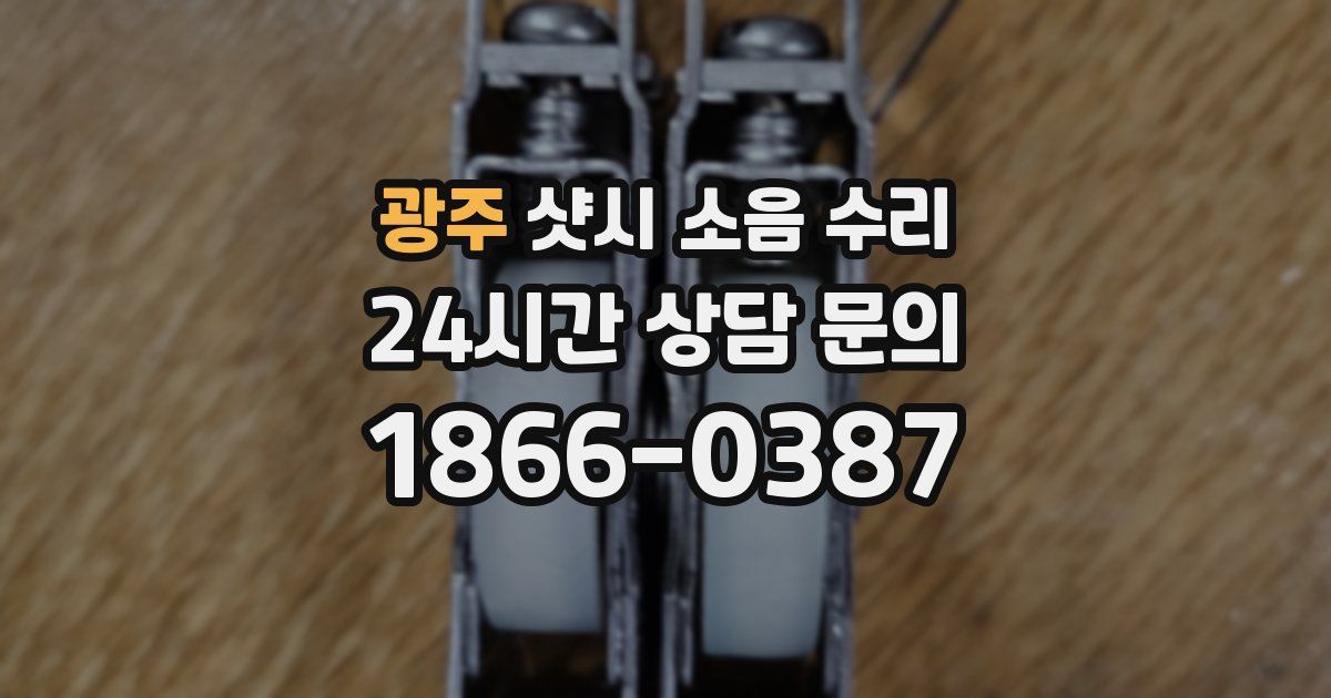 광주 샷시 소음 수리