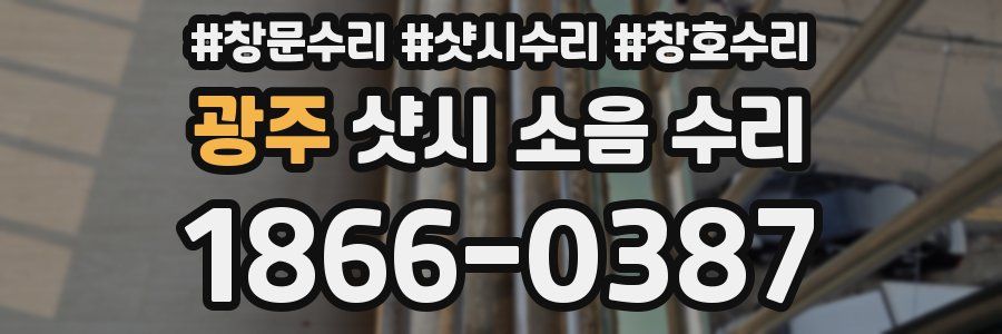 광주 샷시 소음 수리