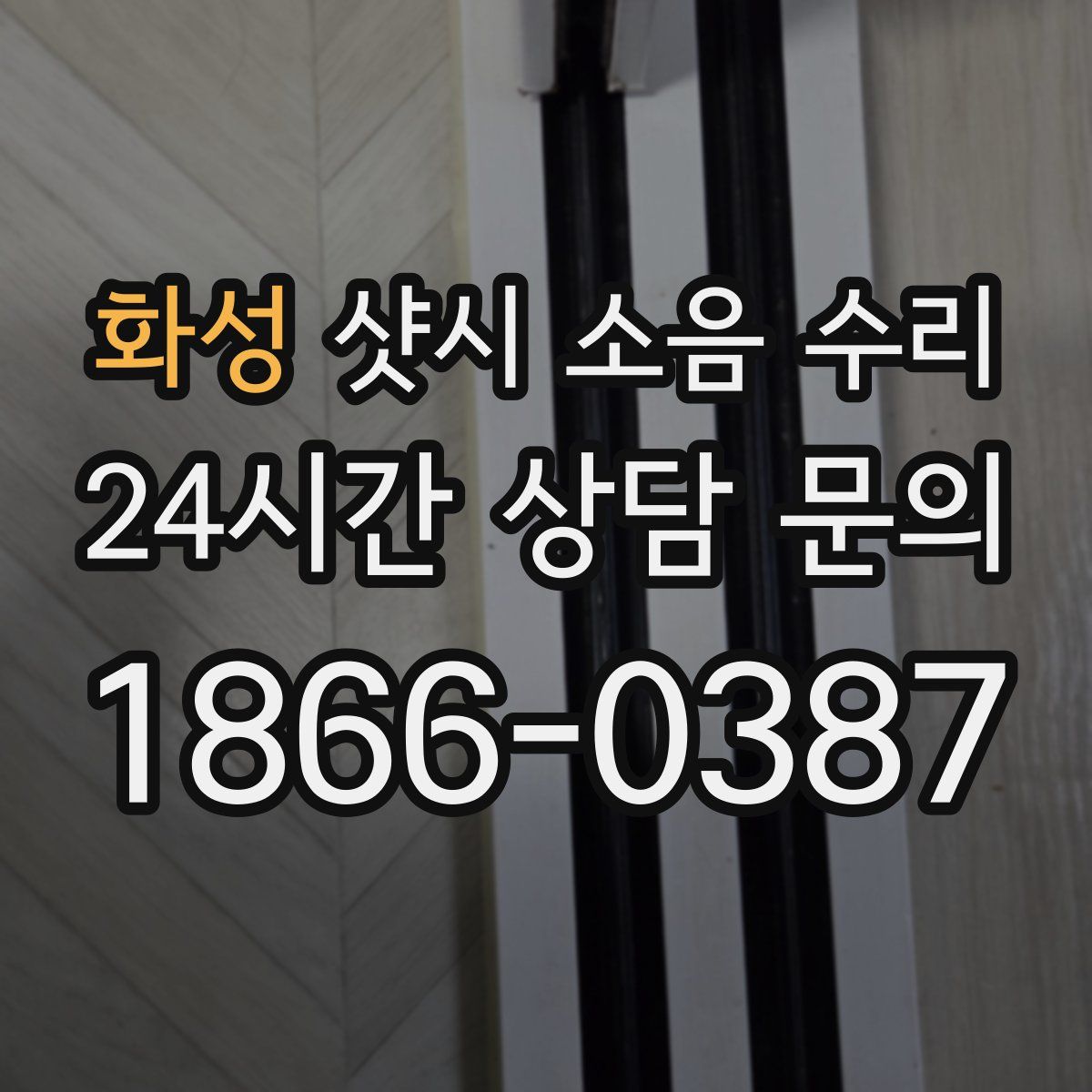 화성 샷시 소음 수리