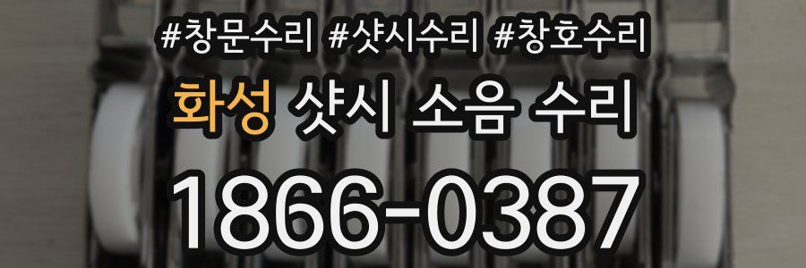 화성 샷시 소음 수리