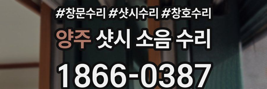 양주 샷시 소음 수리
