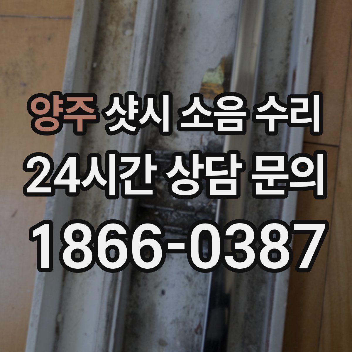 양주 샷시 소음 수리