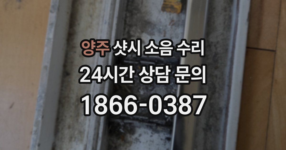 양주 샷시 소음 수리