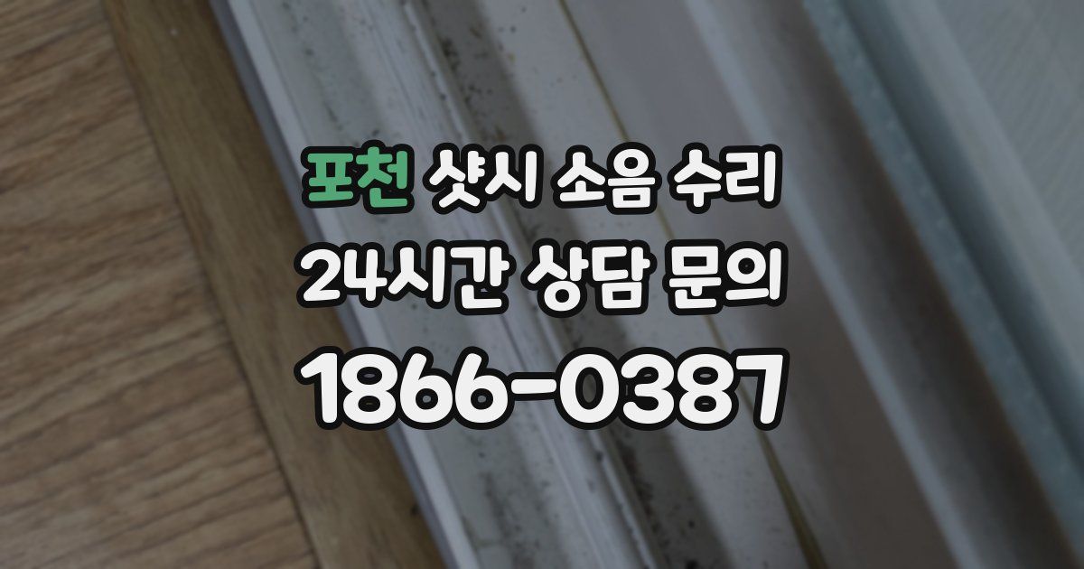 포천 샷시 소음 수리
