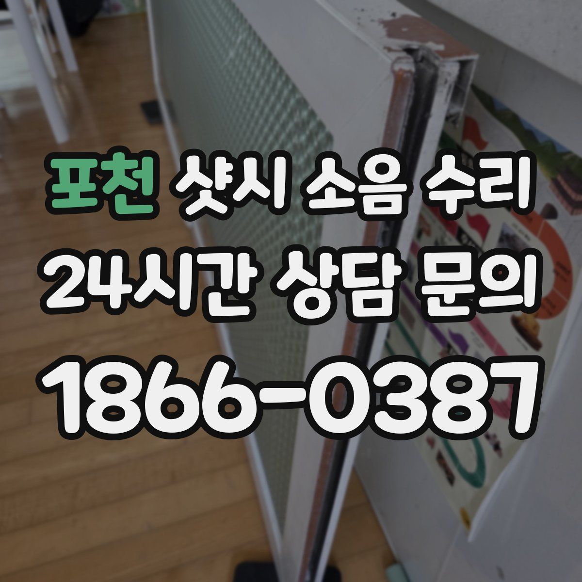 포천 샷시 소음 수리