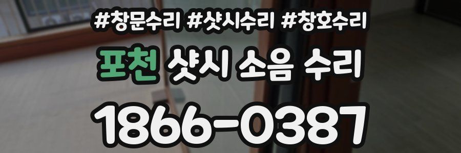 포천 샷시 소음 수리