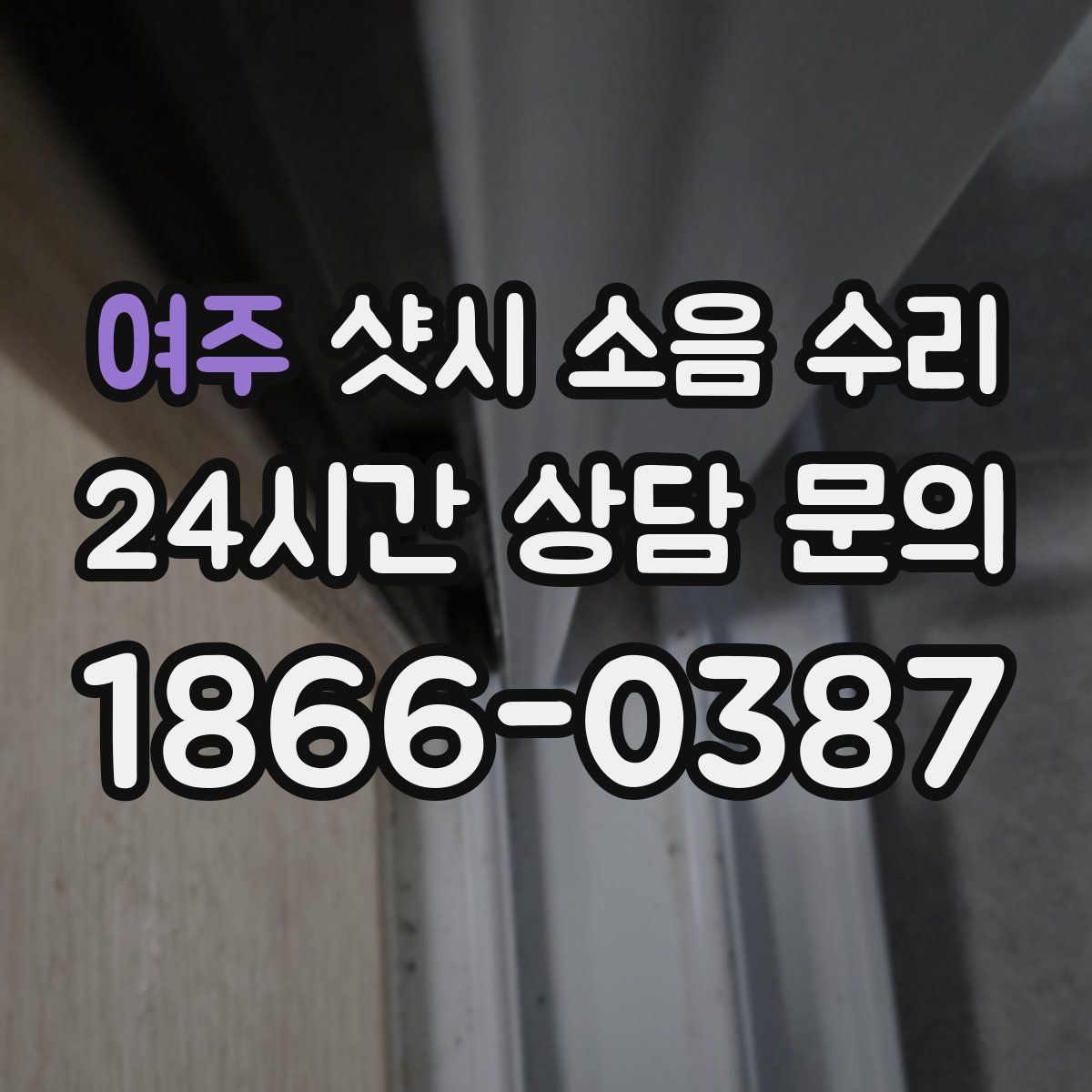 여주 샷시 소음 수리