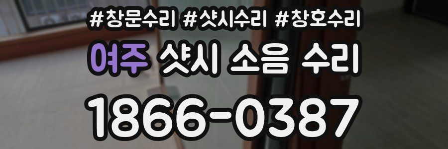 여주 샷시 소음 수리