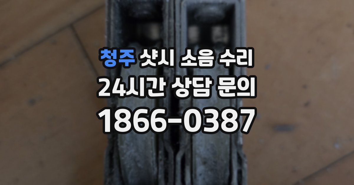 청주 샷시 소음 수리
