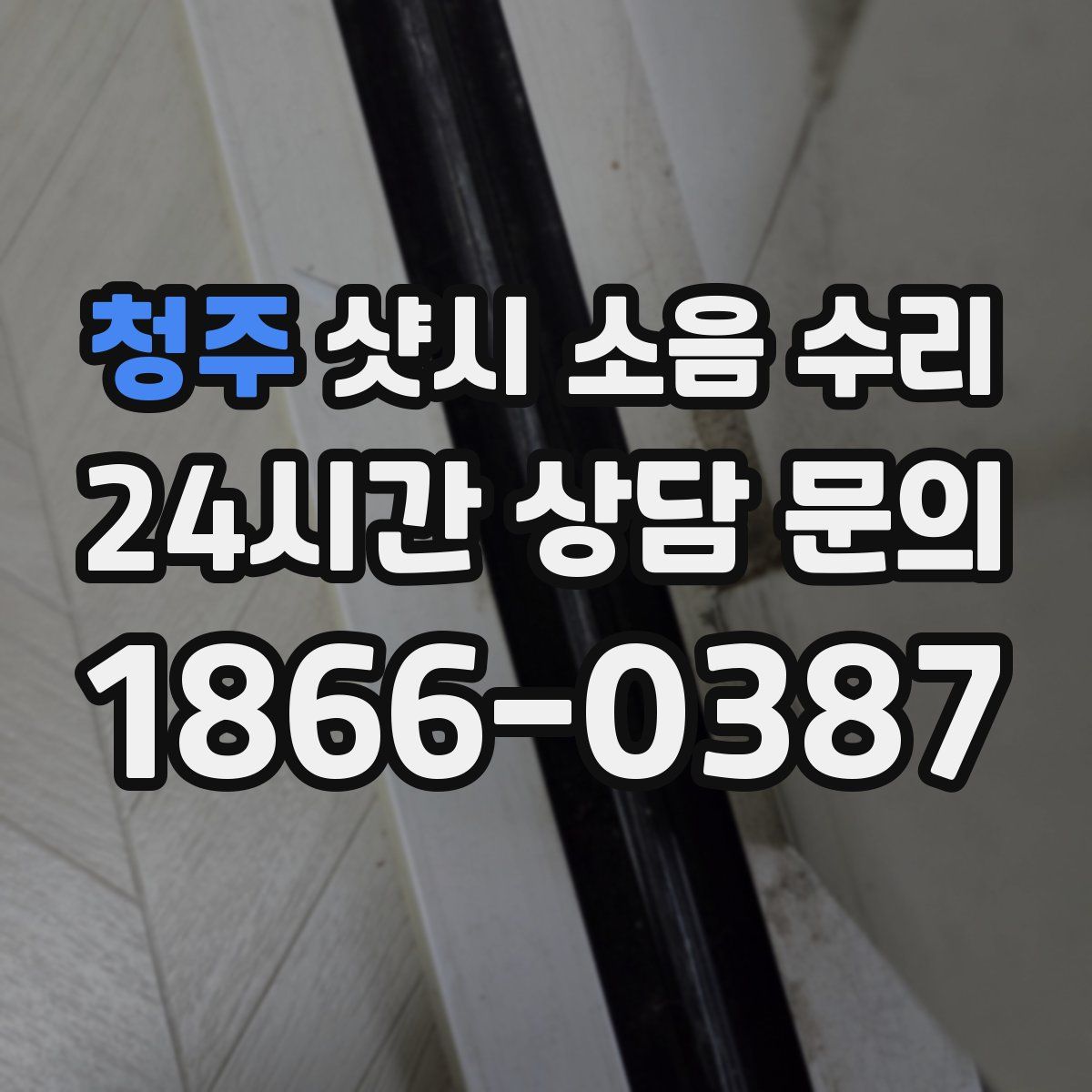 청주 샷시 소음 수리