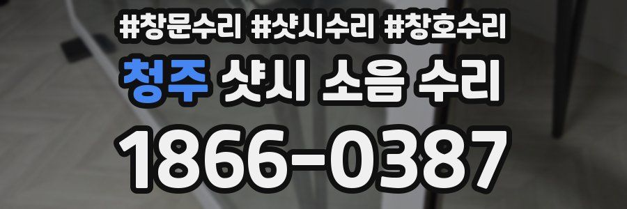 청주 샷시 소음 수리