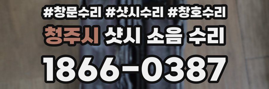 청주시 샷시 소음 수리