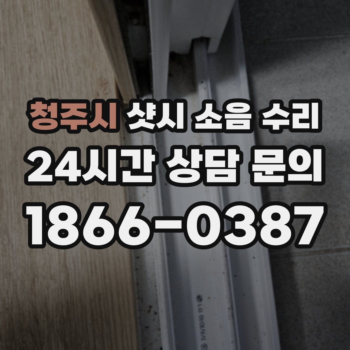 청주시 샷시 소음 수리