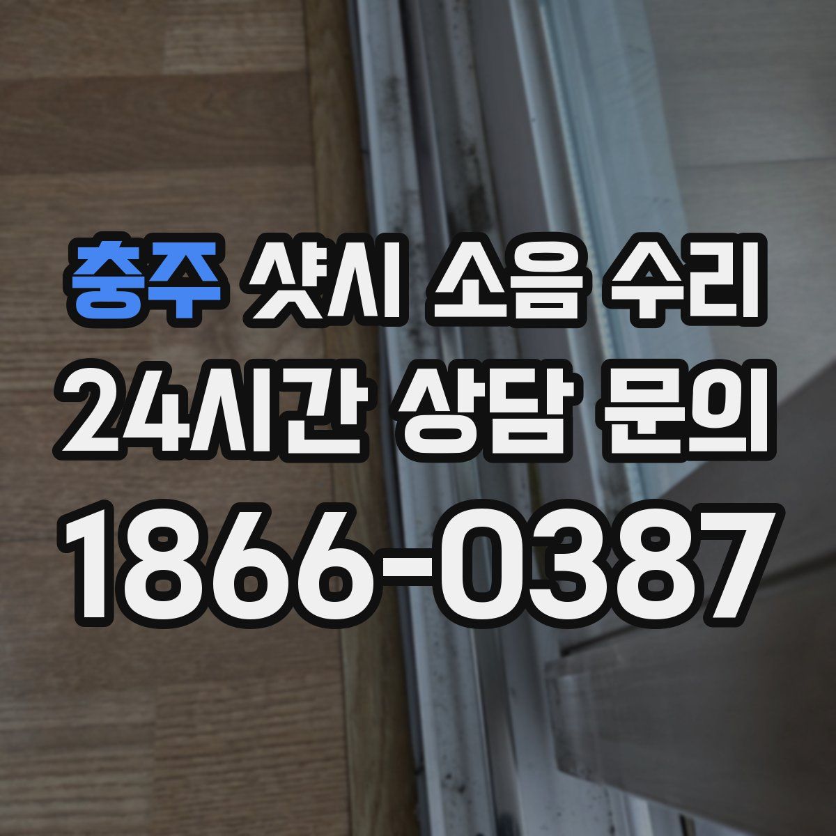 충주 샷시 소음 수리