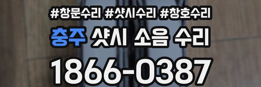 충주 샷시 소음 수리