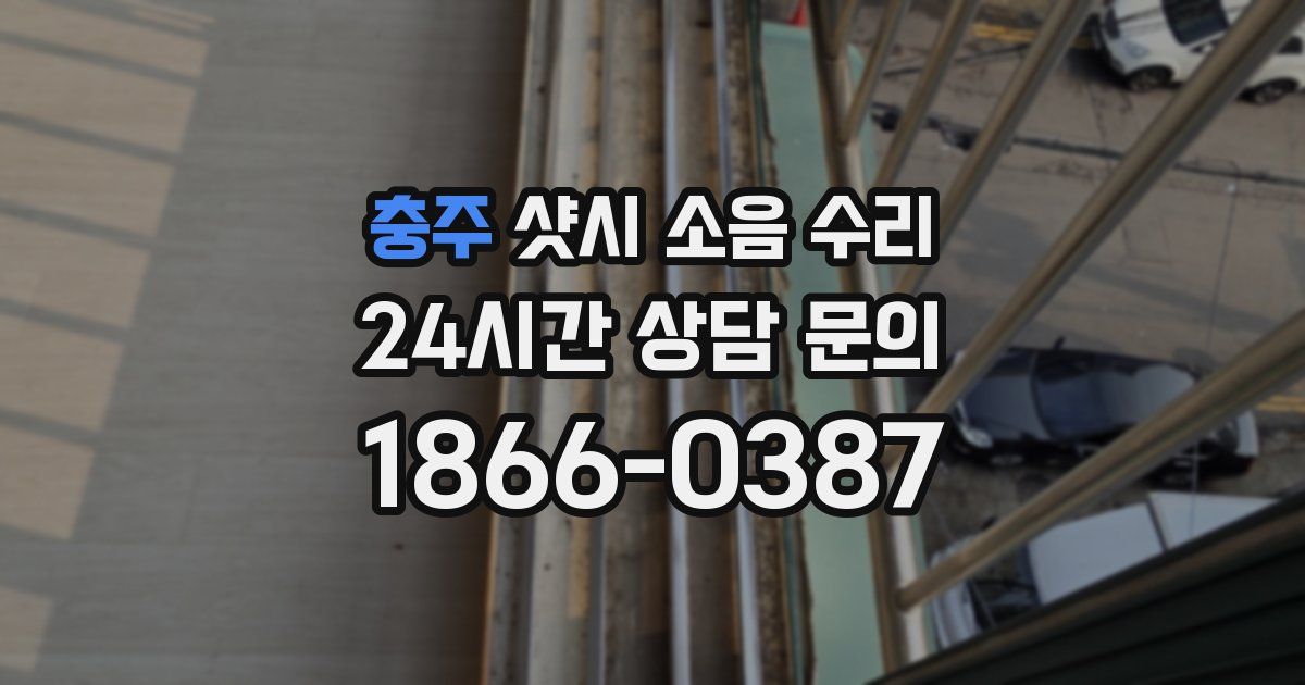 충주 샷시 소음 수리