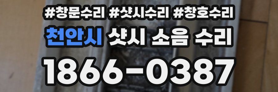 천안시 샷시 소음 수리