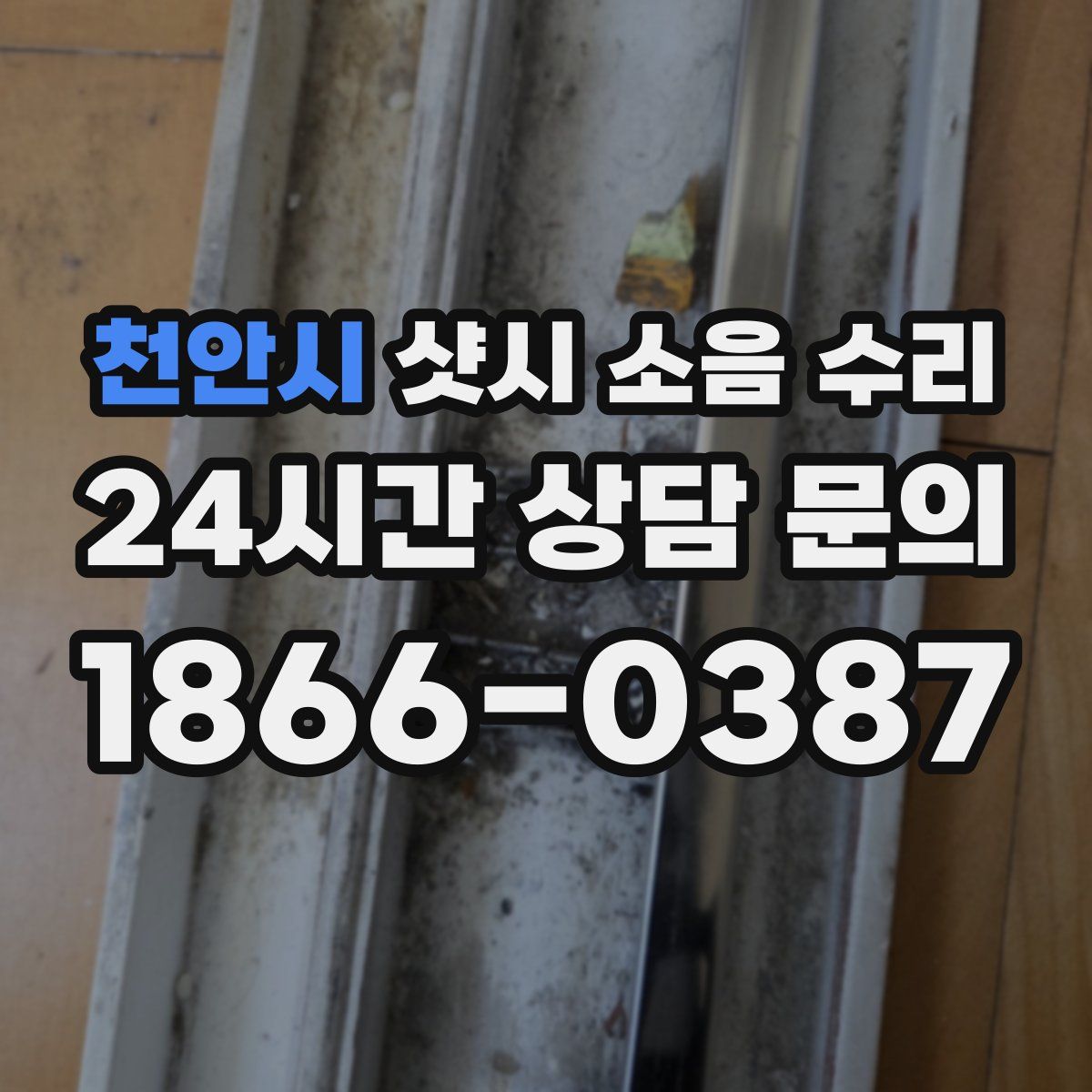 천안시 샷시 소음 수리