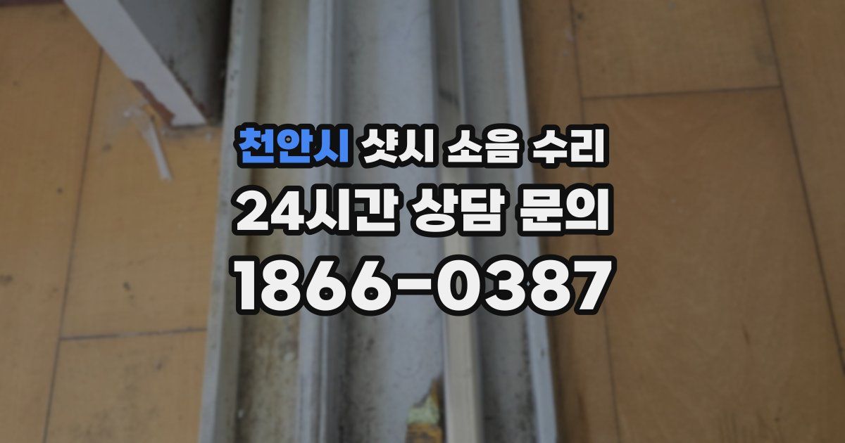 천안시 샷시 소음 수리