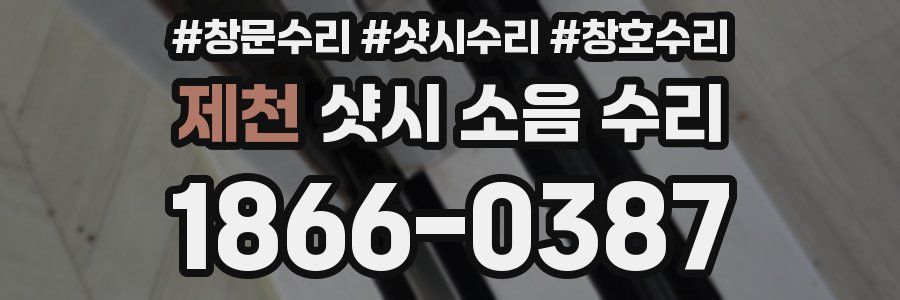 제천 샷시 소음 수리