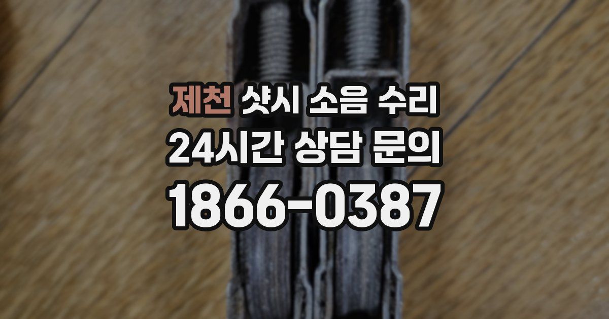 제천 샷시 소음 수리