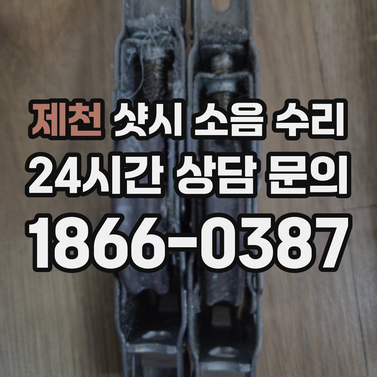 제천 샷시 소음 수리