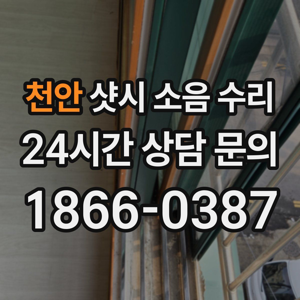 천안 샷시 소음 수리