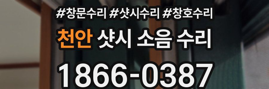 천안 샷시 소음 수리
