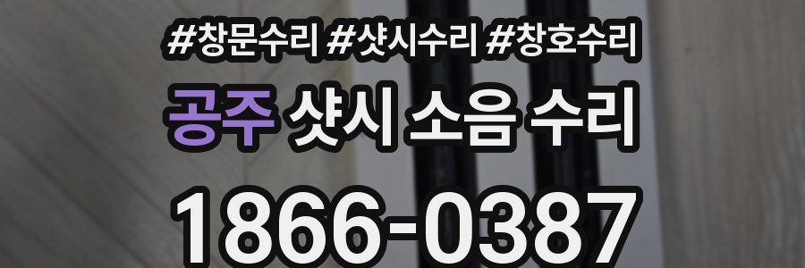 공주 샷시 소음 수리