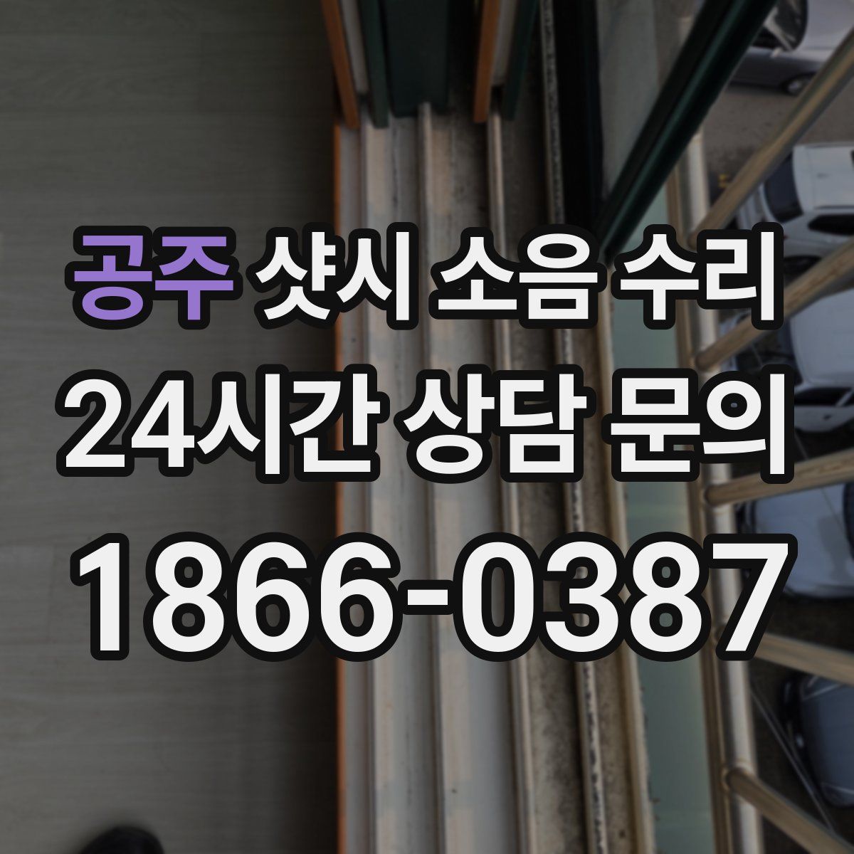 공주 샷시 소음 수리